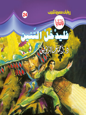 cover image of فليدخل التنين